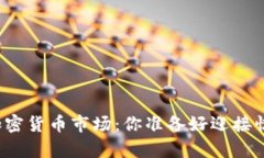 下周的加密货币市场：你