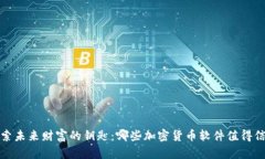  探索未来财富的钥匙：哪