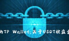 如何保护你的TP Wallet：关