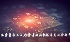 数字加密货币上市：投资