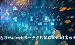 手机钱包TPWallet如何一步步