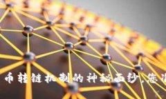 揭开加密货币转链机制的