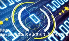 ### TPWallet中添加代币后消