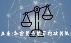 虚拟货币的未来：加密货