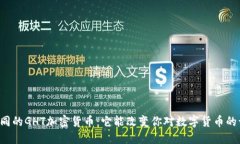 与众不同的GHT加密货币：