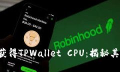 如何轻松获得TPWallet CPU：