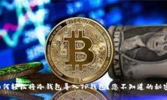 如何轻松将冷钱包导入T