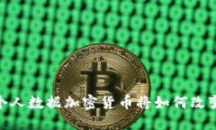 在数字时代，个人数据加