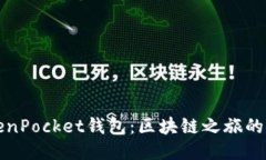 揭秘TokenPocket钱包：区块链