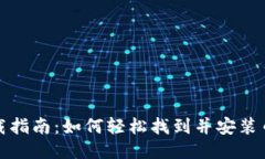 币安下载指南：如何轻松