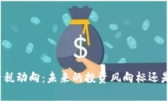 加密货币监管税动向：未