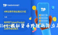 tpwallet：揭秘货币跨链的潜