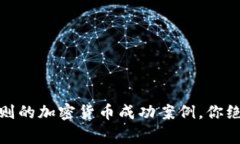 揭秘：那些改变游戏规则