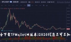 如何安全下载TPWallet旧版本