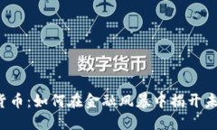 香港加密货币：如何在金