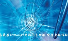 隐藏在TPWallet中的闪兑功能，究竟身处何处？