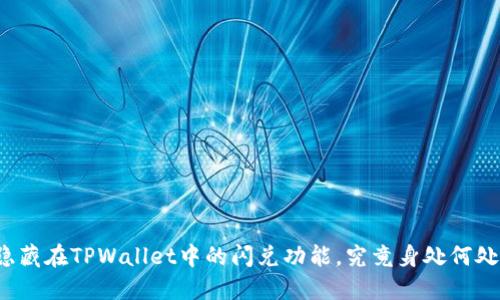 隐藏在TPWallet中的闪兑功能，究竟身处何处？