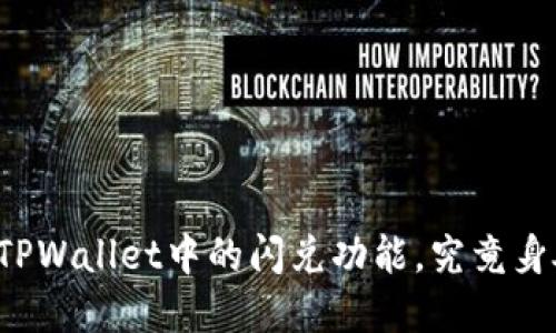 隐藏在TPWallet中的闪兑功能，究竟身处何处？