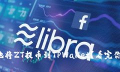 如何简单快速地将ZT提币到TPWallet？看完你就能轻
