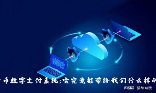 加密货币数字支付系统：它究竟能带给我们什么样的未来？