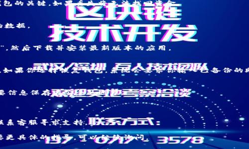 重置 TP Wallet 的步骤相对简单，但请注意，这个过程可能会导致你失去当前钱包中的数据和资金。在进行任何重置操作前，确保你已经备份了你的私钥或助记词，以防止资产丢失。以下是重置 TP Wallet 的一般步骤：

步骤一：备份你的助记词和私钥
在重置钱包之前，首先确保你已安全备份了你的助记词和私钥。这些信息是你恢复钱包的关键，如果丢失将无法找回资金。

步骤二：卸载 TP Wallet 应用
在你的设备上找到 TP Wallet 应用，长按图标，选择卸载。这样可以清除现有应用的数据。

步骤三：重新安装 TP Wallet 应用
访问你的设备应用商店（如 Google Play 或 Apple App Store），搜索“TP Wallet”，然后下载并安装最新版本的应用。

步骤四：打开应用并选择恢复或创建新钱包
安装完成后，打开 TP Wallet 应用。根据你的需求选择“恢复钱包”或“创建新钱包”。如果你选择恢复钱包，系统会要求你输入已备份的助记词。

步骤五：完成设置并保存新数据
输入助记词后，按照提示完成钱包设置，包括设置新密码等。确保将新密码和其他重要信息保存在安全的地方。

注意事项
1. 避免在公共场合输入敏感信息，如助记词和私钥。
2. 在重置和恢复过程中，如果遇到任何问题，可以参考 TP Wallet 的官方文档或联系客服寻求支持。

根据你的需要，以上步骤应该能帮助你顺利重置 TP Wallet。如果有其他疑问或需要更具体的指导，可以继续询问。