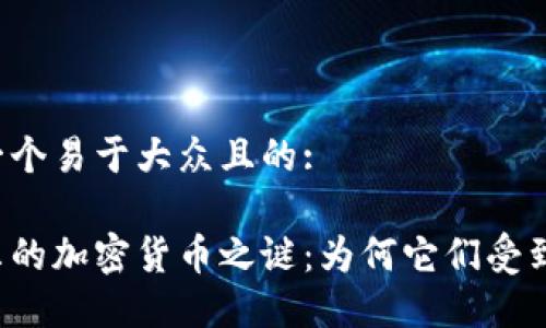 思考一个易于大众且的:

卡塔尔的加密货币之谜：为何它们受到管制？
