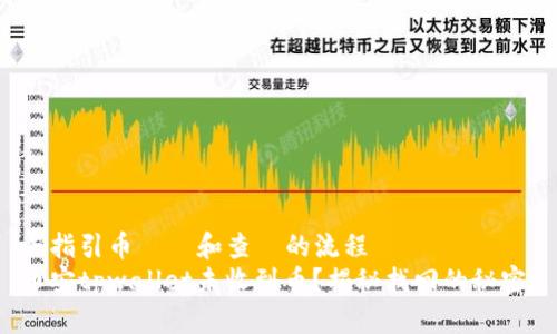 去指引币兌換和查詢的流程  
币安tpwallet未收到币？揭秘找回的秘密！