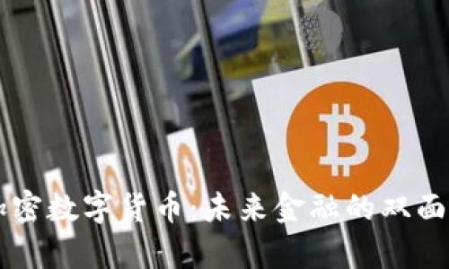 外汇平台与加密数字货币：未来金融的双面镜，谁将主宰？