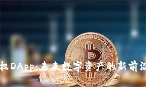 加密货币钱包授权DApp：未来数字资产的新前沿，您准备好了吗？
