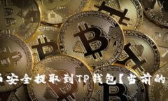 如何将ZT代币安全提取到