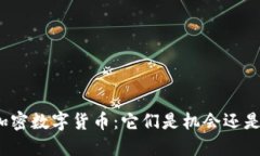 外国加密数字货币：它们