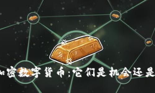 外国加密数字货币：它们是机会还是风险？