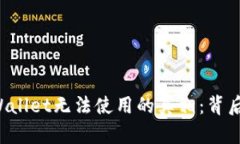 华为手机TPWallet无法使用的