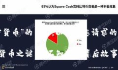 关于“瑞士加密货币”的