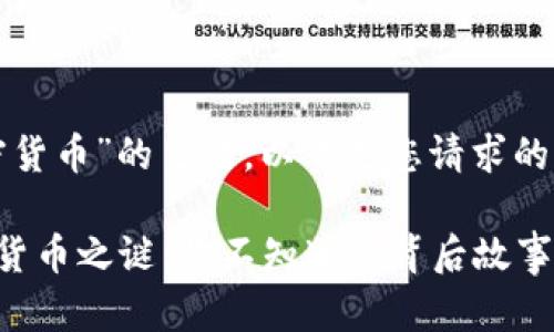 关于“瑞士加密货币”的主题，以下是您请求的内容结构设计：

揭开瑞士加密货币之谜：你不知道的背后故事
