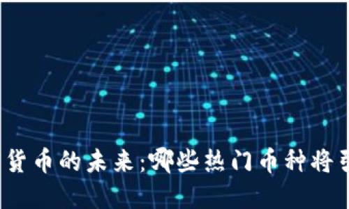 探索加密货币的未来：哪些热门币种将引领潮流？