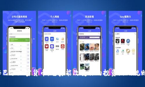揭秘巴尔加密货币：它真能改变你的投资游戏规则吗？