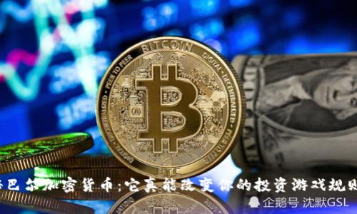 揭秘巴尔加密货币：它真能改变你的投资游戏规则吗？