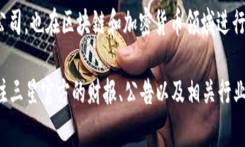 截至2023年10月的最新信息，三星公司持有的加密货币的具体数量并未公开披露。三星作为一家涉及科技和电子产品的跨国公司，也在区块链和加密货币领域进行了探索和投资。例如，三星的子公司Samsung SDS与区块链技术相关的项目进行合作，并且三星手机也支持某些加密货币钱包。

然而，关于三星母公司本身直接持有的加密货币数量，没有详细的官方数据或披露。如果你对最新的数据和信息感兴趣，建议关注三星官方的财报、公告以及相关行业新闻。