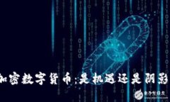加密数字货币：是机遇还