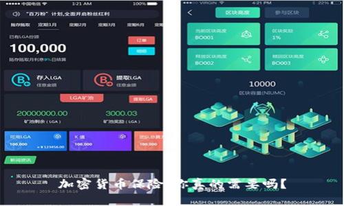 加密货币保险：你真的需要吗？