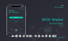 加密货币保险：你真的需