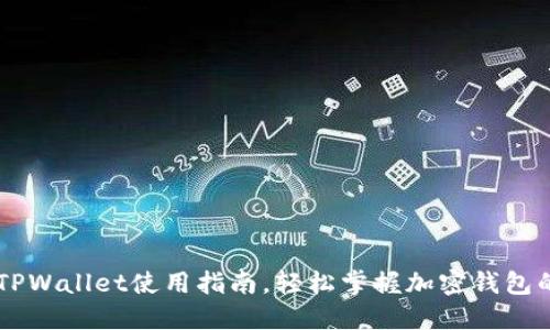 不懂英文？TPWallet使用指南，轻松掌握加密钱包的操作技巧！