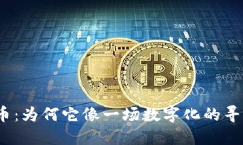 加密货币：为何它像一场数字化的寻宝游戏？