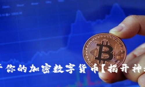如何创造属于你的加密数字货币？揭开神秘面纱的背后