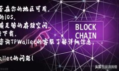 关于“苹果手机不能下载