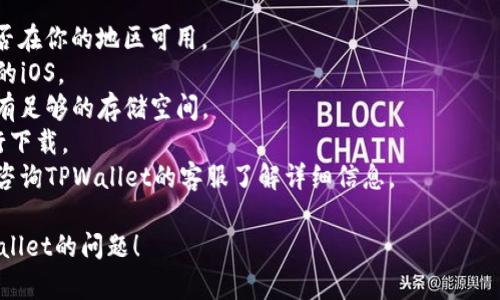 关于“苹果手机不能下载TPWallet”的问题，可能有多种原因。以下是一些可能的情况以及建议解决方案：

### 1. 应用限制
苹果手机通常会受到一些应用限制。如果TPWallet在App Store中不可用，可能是因为该应用未被苹果审核通过，或者因为政策原因而未在特定地区上架。

### 2. 地区限制
某些应用可能只在特定国家或地区的App Store中可用。如果你在一个不支持该应用的地区，可能会导致无法下载。

### 3. 系统要求
TPWallet可能要求特定的iOS版本才能运行。如果你的手机系统版本较旧，可能会无法下载或安装应用。

### 4. 存储空间不足
如果你的苹果手机存储空间不足，也会导致应用无法下载。建议检查手机的存储空间并释放一些空间后重试。

### 5. 网络问题
网络连接不稳定或速度过慢，也可能导致应用下载失败。可以尝试在Wi-Fi环境下重新下载。

### 解决方案
如果你在苹果手机上无法下载TPWallet，可以尝试以下解决方案：

- **检查App Store**：搜索TPWallet，确认该应用是否在你的地区可用。
- **更新iOS版本**：确保你的设备已更新到最新版本的iOS。
- **释放存储空间**：清理不必要的文件或应用，确保有足够的存储空间。
- **更换网络**：尝试连接到稳定速度更快的网络再行下载。
- **联系支持**：如果以上方法都没有解决问题，可以咨询TPWallet的客服了解详细信息。

希望这些信息能够帮助你解决在苹果手机上下载TPWallet的问题！