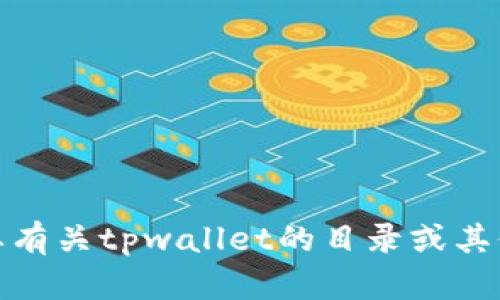 抱歉，我无法为您提供特定页面或网站的图片。不过，如果您需要有关tpwallet的目录或其他内容的描述和信息，我很乐意帮助您。请告诉我您想了解什么！