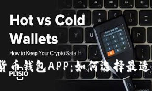 揭秘加密数字货币钱包APP：如何选择最适合你的那一款？