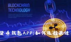揭秘加密数字货币钱包A